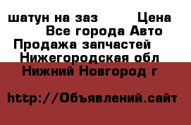 шатун на заз 965  › Цена ­ 500 - Все города Авто » Продажа запчастей   . Нижегородская обл.,Нижний Новгород г.
